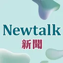 newtalk.tw