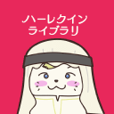harlequin-library.jp