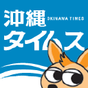 okinawatimes.co.jp