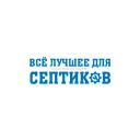 obslyzhim-septik.ru