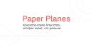 paper-planes.ru
