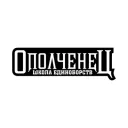 opolchenec.ru