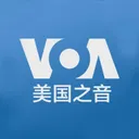 voachinese.com