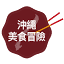 okinawa-gourmet-adventure.com